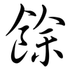餘: Semi-Kursivschrift