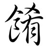 餚: Semi-Kursivschrift