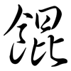 餛: Semi-Kursivschrift