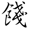 餞: Semi-Kursivschrift