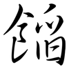 餡: Semi-Kursivschrift 餡: Semi-Kursivschrift