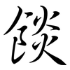 餤: Semi-Kursivschrift