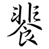 餥: Semi-Kursivschrift 餥: Semi-Kursivschrift
