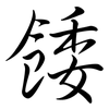 餧: Semi-Kursivschrift