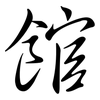 館: semi-cursive script 館: semi-cursive script
