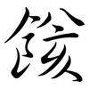 餩: Semi-Kursivschrift