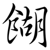 餬: Semi-Kursivschrift