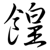 餭: Semi-Kursivschrift