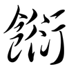 餰: Semi-Kursivschrift 餰: Semi-Kursivschrift