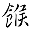 餱: Semi-Kursivschrift