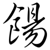 餳: Semi-Kursivschrift