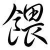 餵: Semi-Kursivschrift 餵: Semi-Kursivschrift