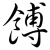 餺: Semi-Kursivschrift