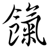 餼: Semi-Kursivschrift