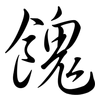 餽: Semi-Kursivschrift