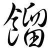 餾: Semi-Kursivschrift 餾: Semi-Kursivschrift