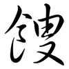 餿: Semi-Kursivschrift