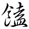 饁: Semi-Kursivschrift