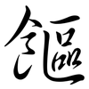 饇: Semi-Kursivschrift