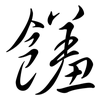 饈: Semi-Kursivschrift