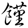 饉: Semi-Kursivschrift