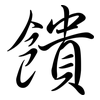 饋: Semi-Kursivschrift 饋: Semi-Kursivschrift