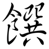 饌: Semi-Kursivschrift