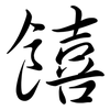 饎: Semi-Kursivschrift