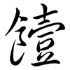 饐: Semi-Kursivschrift