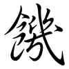 饑: Semi-Kursivschrift 饑: Semi-Kursivschrift