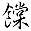 饓: Semi-Kursivschrift 饓: Semi-Kursivschrift