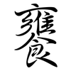 饔: Semi-Kursivschrift
