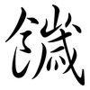 饖: Semi-Kursivschrift 饖: Semi-Kursivschrift