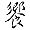 饗: Semi-Kursivschrift