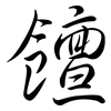 饘: Semi-Kursivschrift