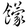 饛: Semi-Kursivschrift