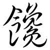 饞: Semi-Kursivschrift 饞: Semi-Kursivschrift