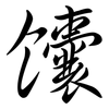 饟: Semi-Kursivschrift