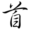 首: semi-cursive script 首: semi-cursive script