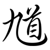 馗: Semi-Kursivschrift