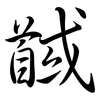 馘: Semi-Kursivschrift