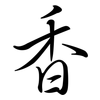 香: semi-cursive script 香: semi-cursive script