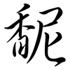 馜: Semi-Kursivschrift 馜: Semi-Kursivschrift