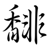 馡: Semi-Kursivschrift
