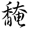 馣: Semi-Kursivschrift 馣: Semi-Kursivschrift