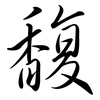 馥: Semi-Kursivschrift