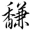 馦: Semi-Kursivschrift 馦: Semi-Kursivschrift