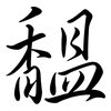 馧: Semi-Kursivschrift 馧: Semi-Kursivschrift