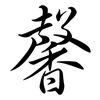 馨: Semi-Kursivschrift
