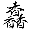 馫: Semi-Kursivschrift 馫: Semi-Kursivschrift